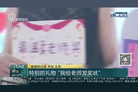 特别的礼物  “我给老师发奖状”视频封面