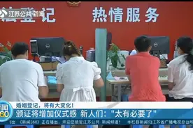 婚姻登记有大变化！颁证将增加仪式感，南京这对新人：太有必要了视频封面