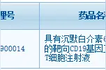 沉默IL-6表达！优卡迪创新型CAR-T产品获批临床图片