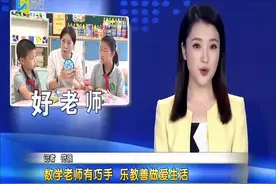 数学老师有巧手 乐教善做爱生活视频封面