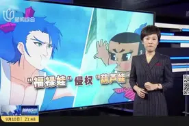 《十万个冷笑话》手游侵权《葫芦兄弟》  上海美影厂维权成功视频封面