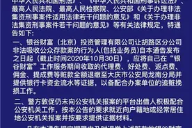 大庆警方发布公告要求“银谷财富”员工退缴赃款图片