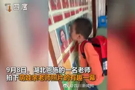 萌娃开学把墙上老师的照片亲个遍图片