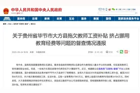 贵州大方县拖欠4.7亿元教师工资进展：工资津贴补发到位图片