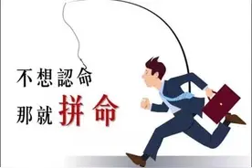 不想认命，就要拼命图片