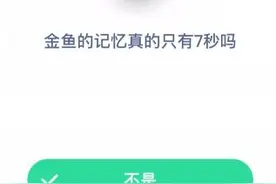 金鱼的记忆真的只有7秒吗？蚂蚁庄园9月12日今日答案正确答案图片