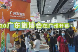 2020广东旅博会在广州开幕视频封面