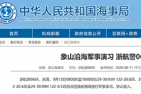 浙江海事局：12日8时至18时象山沿海进行军事演习 禁止驶入图片