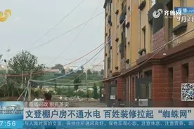 新房交付却没通水电，装修得从外面拉线，曝光后威海当地迅速整改视频封面