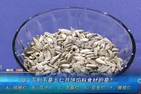 过节少不了的五仁月饼，到底哪“五仁”？速戳↓视频封面