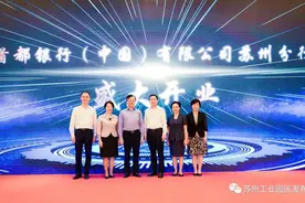 又一外资银行落户苏州自贸片区！图片