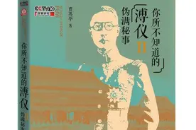 贾英华新作《你所不知道的溥仪》之二《伪满秘事》出版图片