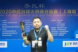 中式台球大师赛上海站落幕 名将石汉青惊险夺冠图片