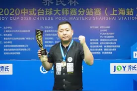 中式台球大师赛上海站落幕 名将石汉青惊险夺冠图片