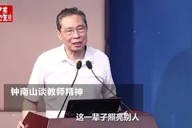 钟南山院士：教师的工作是点燃蜡烛、照亮别人，不是“毁灭”自己图片