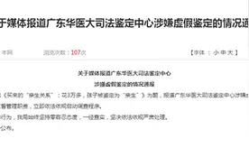 广州司法局通报华医大司法鉴定中心被指涉虚假鉴定：启动调查图片
