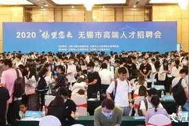 锡望您来！无锡举办高端人才招聘会 汇集1600个优质岗位招引人才图片