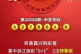 1000万！嘉兴购彩者揽2注浙江体彩“6+1”头奖图片