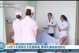 警惕乳腺疾病低龄化！淮安14岁少女患巨大乳腺肿瘤，肿块长13公分视频封面
