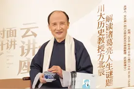 封面开讲了·云讲座⑫｜百家讲坛主讲人、川大教授方北辰揭秘诸葛亮图片
