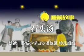 睡前故事·百万绘本送新疆NO.40丨石头汤图片
