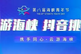 播放量2.4亿！“云游海峡”抖音挑战赛仅剩3天，不要错过拿大奖的机会！图片