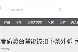 港媒：5名乱港分子偷渡台湾后被扣下禁止外联，民进党下达“封口令”图片