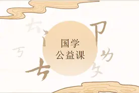 福利！国学公益课喊你来报名啦，手慢无图片