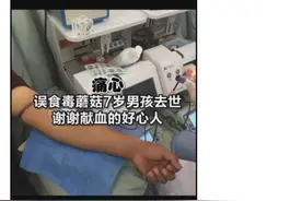痛心！数百人连夜献血救的孩子，还是走了图片