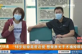 18岁姑娘高度近视，到医院做激光手术摘掉眼镜，来看看手术全过程视频封面