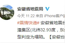 淮南市潘集区发生1.3级地震 事件类型判定为塌陷图片