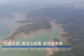 河南济源：黄河三峡美 犹在画中游视频封面