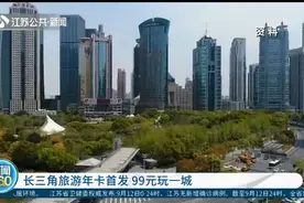 长三角旅游年卡首发！99元玩一城，悠游长三角，太超值！视频封面