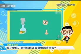 除了甲醛，装修污染源还有很多，新装修房还要警惕哪些危险？视频封面