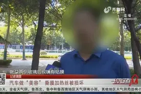 宝马汽车做“美容”，撕车膜却损坏了加热丝，店家：操作无失误视频封面