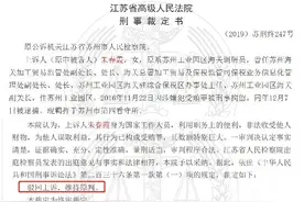 270万别墅“砍价”成398万，苏州工业园区海关副关长受贿获刑10年图片