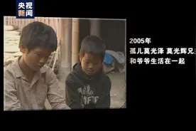 《新闻调查》回访15年前“等待救助的孤儿”，现状让人感慨……图片