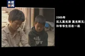 《新闻调查》回访15年前“等待救助的孤儿”，现状让人感慨……图片