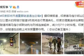 印媒：印度即将开通重要隧道通往边境图片