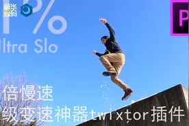【PR教程】PR必装插件twixtor无级变速，慢速升格神器视频封面