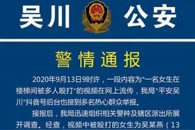 广东湛江一女学生在楼梯间被多人殴打 警方通报图片