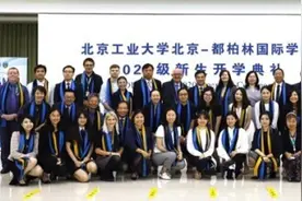 北京工业大学都柏林学院举行2020级新生开学典礼图片