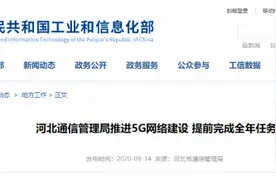 河北已实现11个设区市和雄安新区主城区5G信号连续覆盖图片