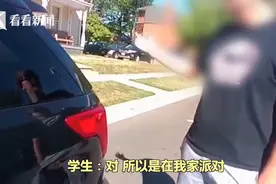 美国新冠阳性学生在家办派对，称其他人也是阳性，警察：你摊上事了图片