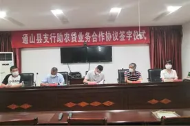 邮储银行通山县支行举办助农贷业务合作协议图片