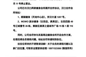 这家主打黑科技的健身会所关门了，会员要求退款遭拒图片