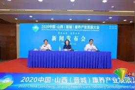 2020山西（晋城）康养产业发展大会新闻发布会在京举办图片