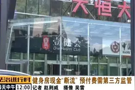 北京多家健身机构“跑路”，记者调查幕后原因图片