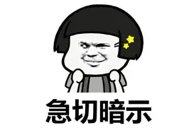 如何假装成为一个广元人图片