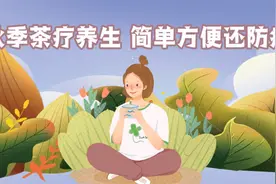 秋季茶疗养生 简单方便还防病视频封面